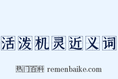 活泼机灵近义词是什么意思的图片